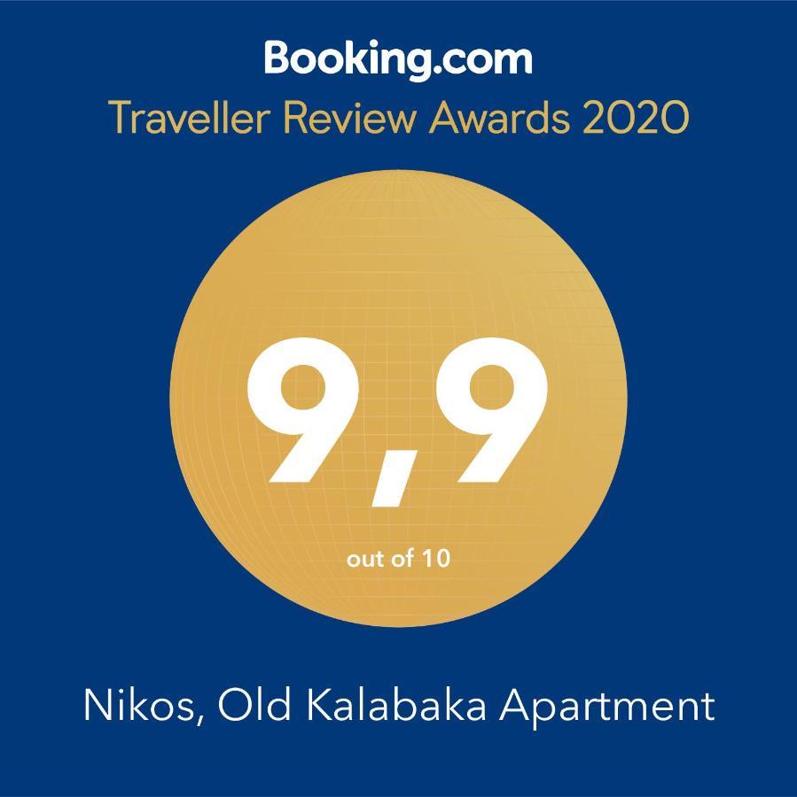Nikos, Old Kalabaka Apartment المظهر الخارجي الصورة